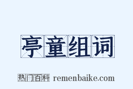 亭童组词是什么意思的图片